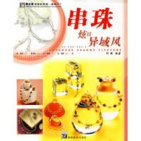 正版新书]手工坊美丽时尚潮串珠DIY炫目异域风阿瑛9787535629517