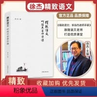 精致语文 听徐杰老师评课 初中通用 [正版]精致语文 听徐杰老师评课 精致语文好课七年级八年级九年级初中语文课