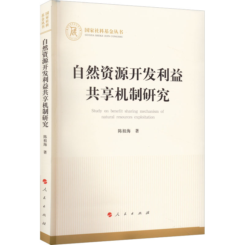 醉染图书自然资源开发利益共享机制研究9787010246000