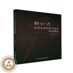 [醉染正版]正版新时代大学生责任担当意识培育研究胡建海书店社会科学书籍 畅想书