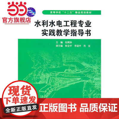 水利水电工程专业实践教学指导书 (高等学校“十二五”精品规划教材)