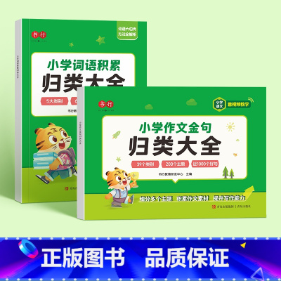 [全2册]词语积累+作文金句 小学通用 [正版]小学生词语积累作文金句归类大全好词好句好段优美句子素材积累高分作文写作技