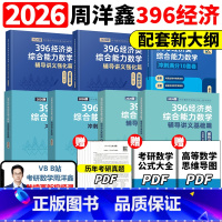 2026周洋鑫396全套7本[分批发货] [正版]2025/2026周洋鑫考研396经济类联考数学冲刺满分基础篇强化篇+