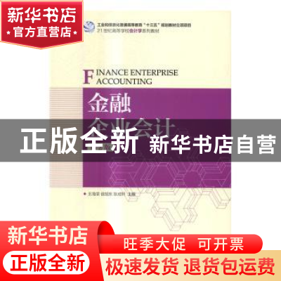 正版 金融企业会计(第2版) 王海荣,徐旭东,耿成轩 人民邮电出版社