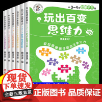 全套6册 玩出百变思维力儿童早教书幼儿园宝宝小班数学思维逻辑训练专注力训练书2-4-5-6一岁两到三岁绘本幼儿益智启蒙游