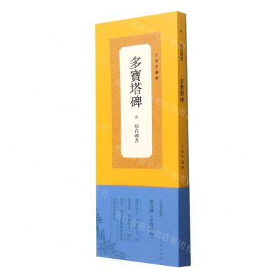 [N]多宝塔碑/人美手边书-9787102089270