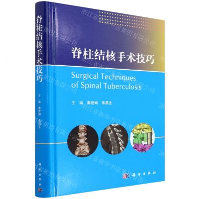 [N]脊柱结核手术技巧(精)-9787030718525