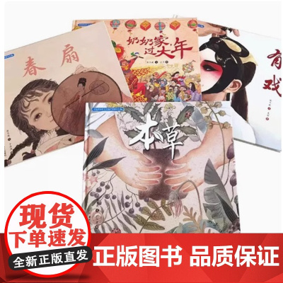 中国非物质文化遗产图画书大系-奶奶家 过大年 以韵文和童谣的形式讲述了小主人公期盼过年 和奶奶一起准备过年 欢度新年的故