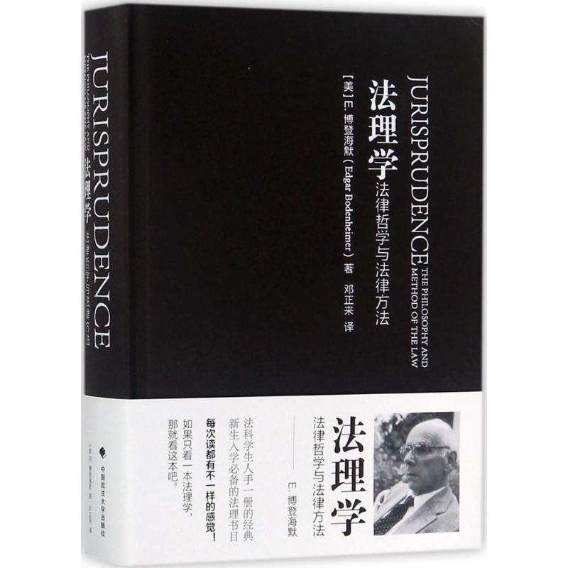 音像法理学(美)E·博登海默(Edgar Bodenheimer) 著;邓正来 译