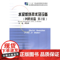 水泥煅烧技术及设备(回转窑篇)(第2版)(周惠群 张育才 昝和平)武汉理工大学出版社9787562941149[商城正版
