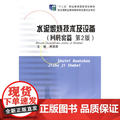 水泥煅烧技术及设备(回转窑篇)(第2版)(周惠群 张育才 昝和平)武汉理工大学出版社9787562941149[商城正版