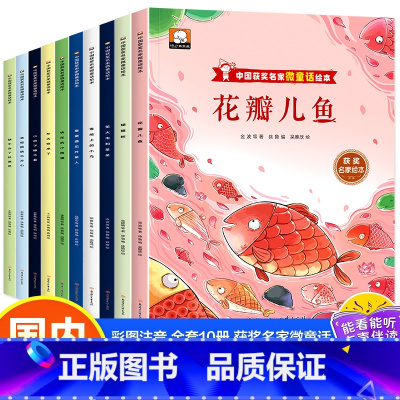 全套10册 一年级课外阅读 [正版]中国获奖名家微童话绘本 一年级阅读课外书必读老师小学1年级看的幼小链接课外书注音版5