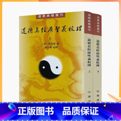[正版] 道德真经广圣义校理 全二册 唐 杜光庭述 周作明校理 道教典籍选刊 中华书局 繁体竖排 唐代老学思想的集大成者