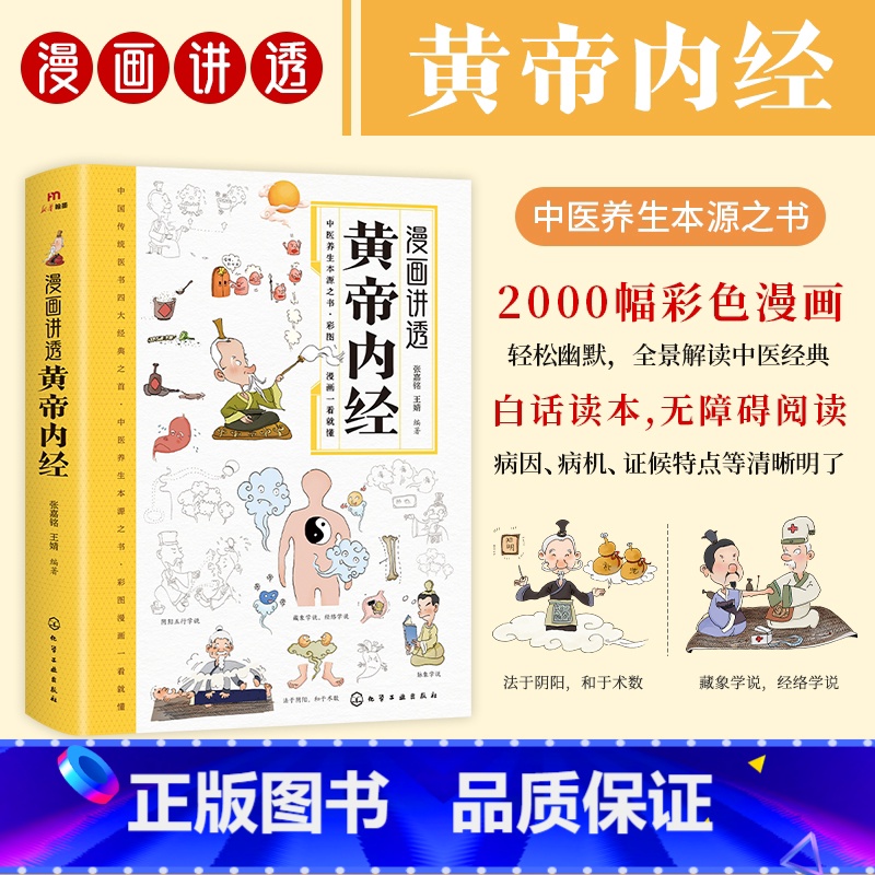 [抖音同款]漫画讲透黄帝内经 [正版]漫画讲透黄帝内经彩图一看就懂营养健康调养之书十二时辰养生智慧 二十四节气养生智慧中