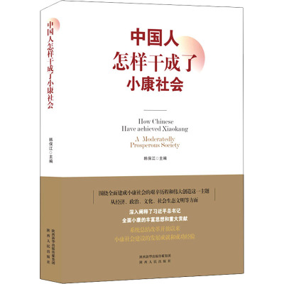 中国人怎样干成了小康社会