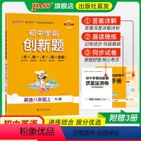 [同步练习]语数英3本人教版 八年级下 [正版]人教版2024初中学霸创新题英语八年级上下册同步练习册练习题知识讲解pa