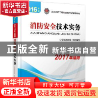 正版 消防安全技术实务:2016年版 公安部消防局组织编写 机械工