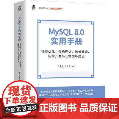 机工 MySQL 8.0 实用手册: 性能优化、架构设计、运维管理、应用开发与云数据库建设 崔虎龙 胡自贵