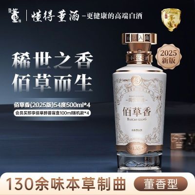 董酒佰草香2025全新防伪升级版 董香型白酒 高端礼赠 商务宴请54度500ml*4