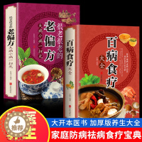 [醉染正版]全2册 百病食疗大全+很老很老的老偏方 加厚彩图解中医养生大全中草药剂食谱菜谱家常菜调理四季营养保健饮食补常