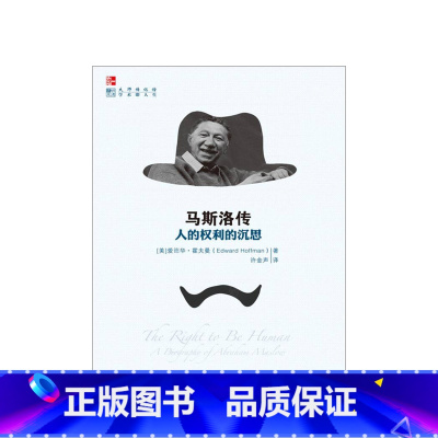 [正版]马斯洛传(人的权利的沉思)/传记馆
