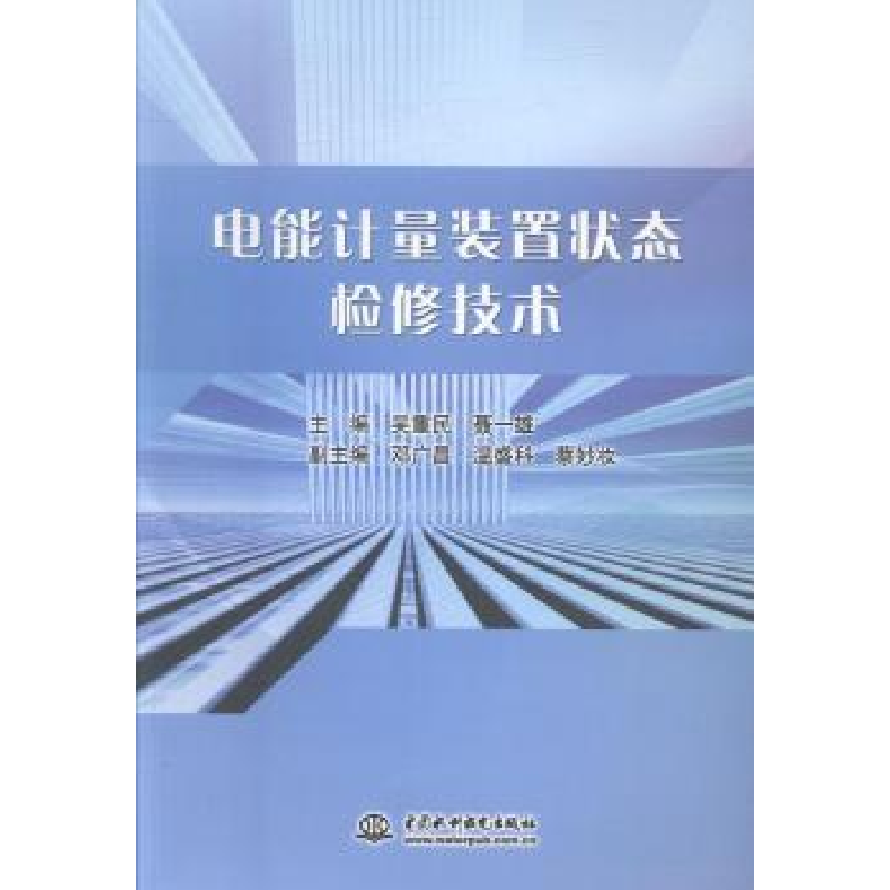 音像电能计量装置状态检修技术吴重民,聂一雄主编