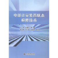 音像电能计量装置状态检修技术吴重民,聂一雄主编