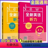 全新英语听力4年级 基础版+提高版 小学四年级 [正版]2022版全新英语听力四年级小学英语听力语法4年级上下册同步听力