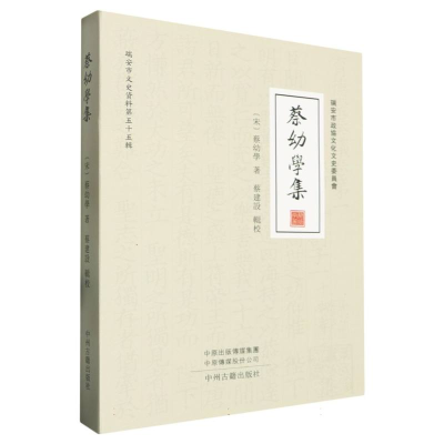 正版新书]蔡幼学集(宋)蔡幼学|校注:蔡建设9787573808219