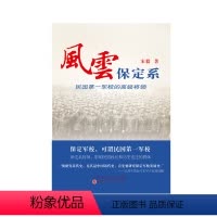 [正版] 风云保定系 民国第一军校的十大将领 选择了陈诚、顾祝同、白崇禧、薛岳、傅作义、余汉谋、唐生智等十位高级将领