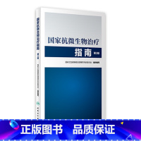 [正版]国家抗微生物治疗指南第3版 西医临床常用药物临床应用指导原则用药须知抗感染耐药人民卫生出版社药学专业书籍