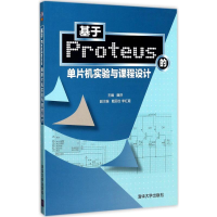 醉染图书基于Proteus的单片机实验与课程设计978730445