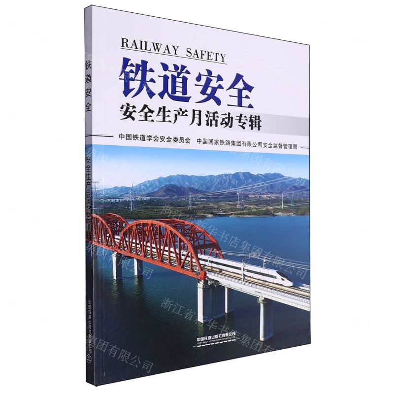 [N]铁道安全(安全生产月活动专辑)-9787113303235