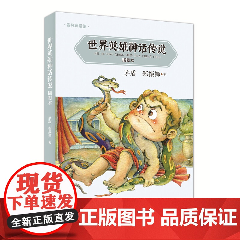 世界英雄神话传说(插图本)