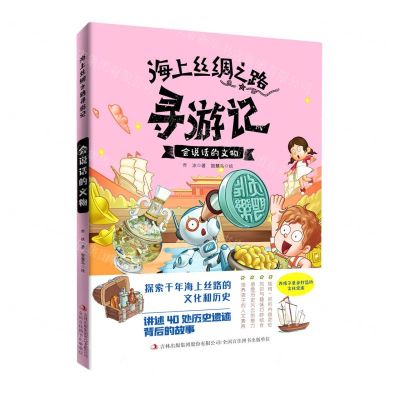 [N]会说话的文物/海上丝绸之路寻游记-9787573109132