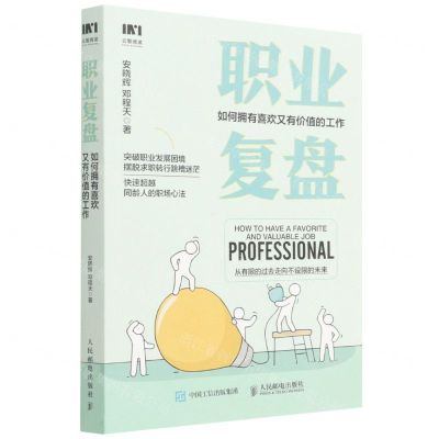 [N]职业复盘(如何拥有喜欢又有价值的工作)-9787115583079