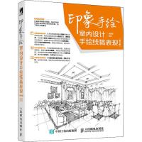 正版新书]印象手绘 室内设计手绘线稿表现(第2版)潘周婧97871154