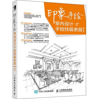 正版新书]印象手绘 室内设计手绘线稿表现(第2版)潘周婧97871154