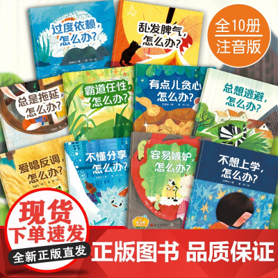 全套10册儿童情绪管理与性格培养绘本故事书3到6岁幼儿园大班阅读课外书必读幼儿早教绘本带拼音的4岁宝宝睡前故事国际获奖图
