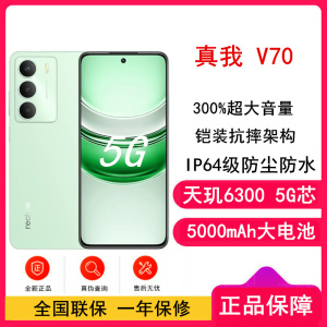 [全新]真我V70 苍山绿 12GB+256GB 天玑6300芯 5G芯 5000毫安大电池 5G智能手机