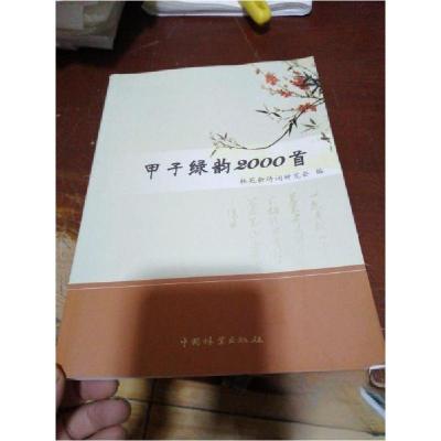 正版新书]甲子绿韵2000首林苑新诗词研究会 编9787503867538