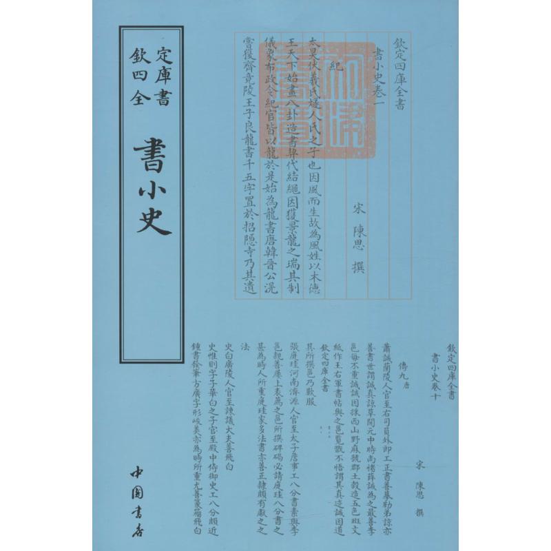 书小史 (宋)陈思 撰 著作 文学 文轩网