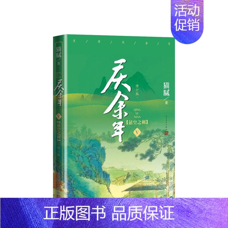 庆余年·悬空之刺 (第五卷) [正版]庆余年小说1-13册任选猫腻著风起蘋末剑庐红豆四大宗师东山之变张若昀李沁主演同名电