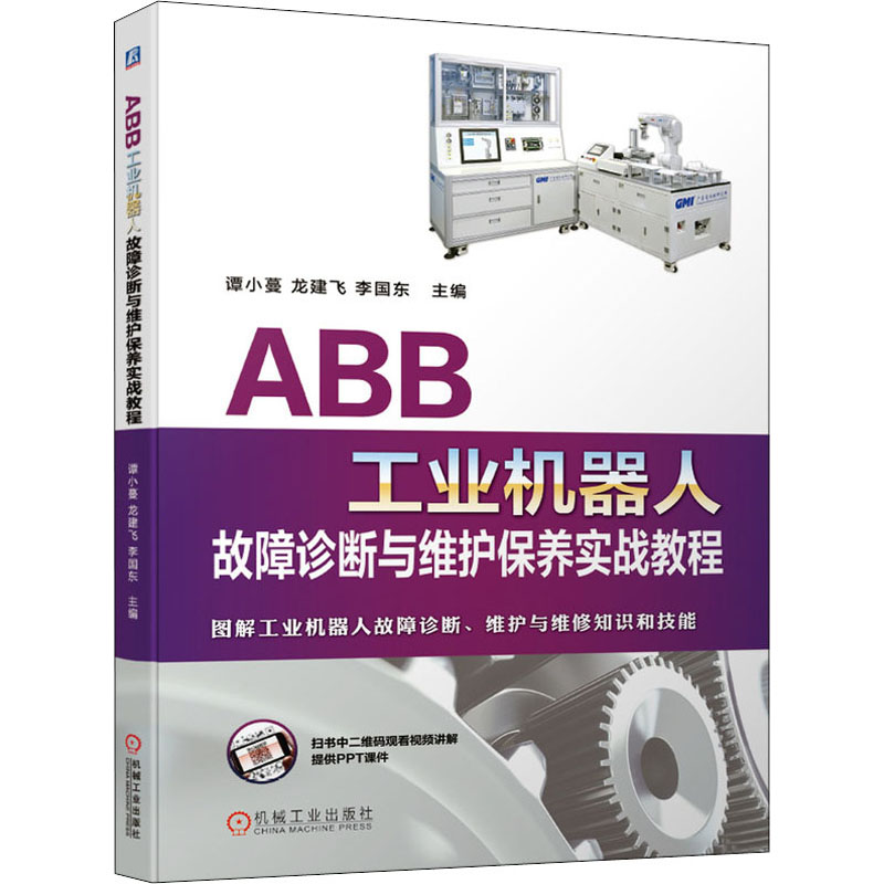 [M]ABB工业机器人故障诊断与维护保养实战教程-9787111658962