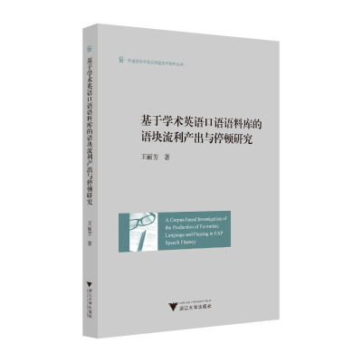 正版新书]基于学术英语口语语料库的语块流利产出与停顿研究(英