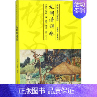 [正版]中国古典诗词曲选粹 元明清词卷 中国古诗词 古典文学 中华传统文化文学作品读物 中国文学古典文学作品集古籍国学书
