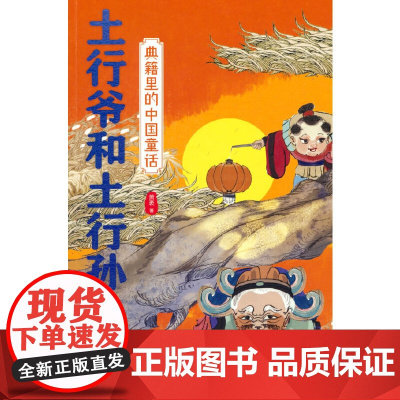 典籍里的中国童话.土行爷和土行孙