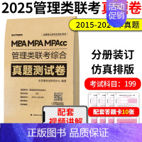 []2025管理类联考真题(15-24) [正版]店吕建刚2025考研管理类联考199老吕数学逻辑母题800练 25