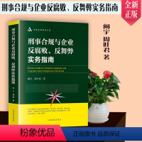 [正版]新书刑事合规与企业反腐败 反舞弊实务指南 阚宇 周叶君 刑事合规基本理论 企业法务合规人员实务经验解决方案法律