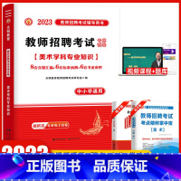 [正版]天明2023年教师公开招聘考试 美术学科专业知识 中小学通用 历年真题标准预测考前密押试卷河南河北安徽四川山东全